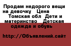 “Продам недорого“вещи на девочку › Цена ­ 1 000 - Томская обл. Дети и материнство » Детская одежда и обувь   